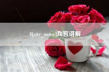 榆林九宫讲解