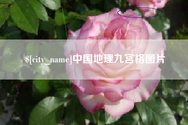 榆林中国地理九宫格图片