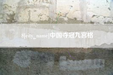 榆林中国夺冠九宫格