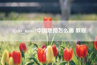 榆林中国地图怎么画 教程