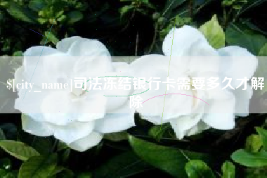 榆林司法冻结银行卡需要多久才解除
