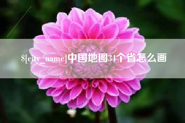 榆林中国地图34个省怎么画