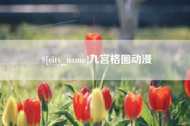 榆林九宫格图动漫