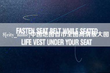 榆林中国地图省市全图高清版大图
