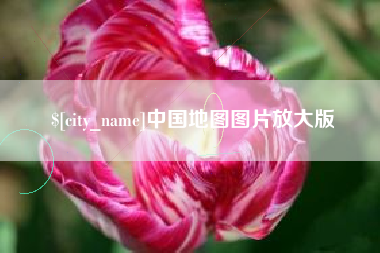 榆林中国地图图片放大版