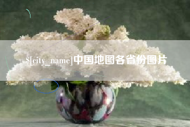榆林中国地图各省份图片