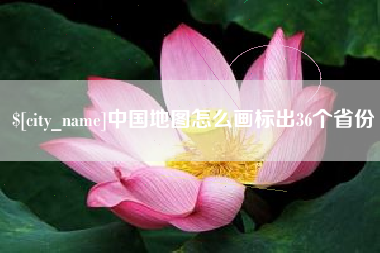 榆林中国地图怎么画标出36个省份