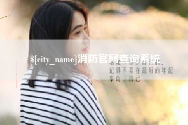 榆林消防官网查询系统