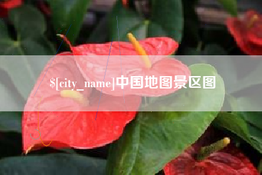 榆林中国地图景区图