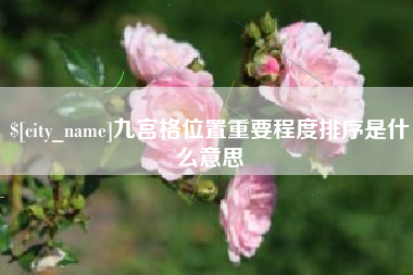榆林九宫格位置重要程度排序是什么意思