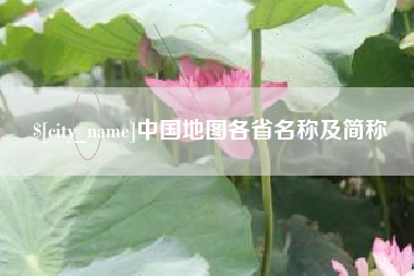 榆林中国地图各省名称及简称
