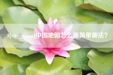 榆林中国地图怎么画简单画法？