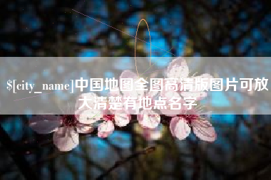 榆林中国地图全图高清版图片可放大清楚有地点名字