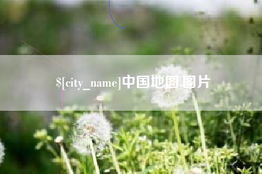 榆林中国地图,图片