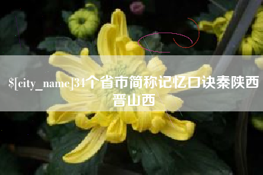 榆林34个省市简称记忆口诀秦陕西晋山西