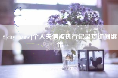 榆林个人失信被执行记录查询阚继伟