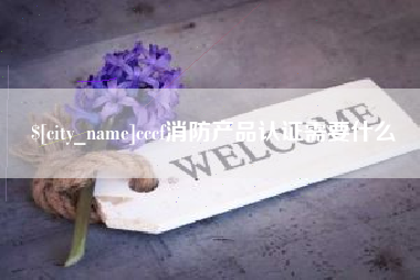 榆林cccf消防产品认证需要什么