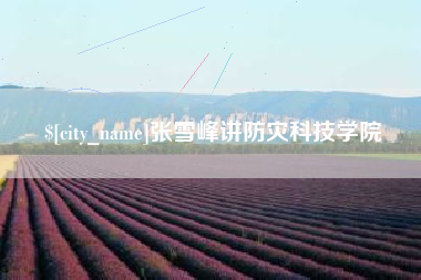 榆林张雪峰讲防灾科技学院