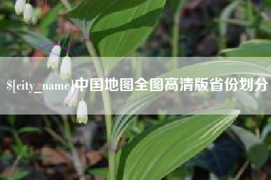 榆林中国地图全图高清版省份划分