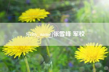 榆林张雪峰 军校