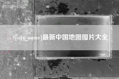榆林最新中国地图图片大全