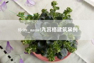 榆林九宫格建筑案例