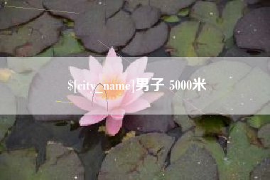 榆林男子 5000米