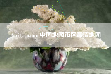 榆林中国地图市区高清地图