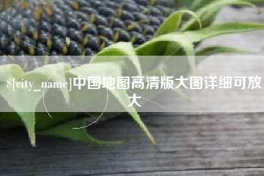榆林中国地图高清版大图详细可放大