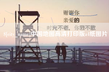 榆林中国地图高清打印版a4纸图片