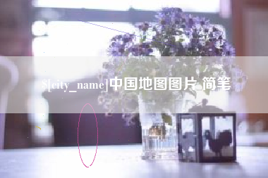 榆林中国地图图片 简笔