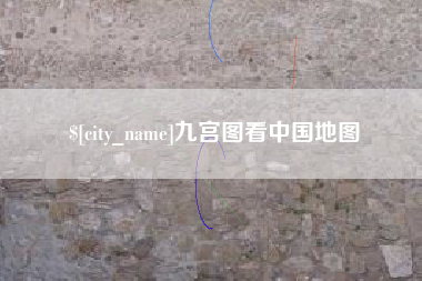 榆林九宫图看中国地图