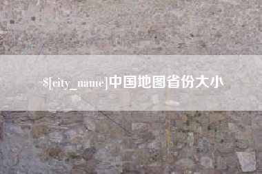榆林中国地图省份大小