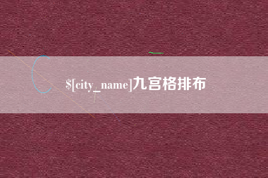 榆林九宫格排布