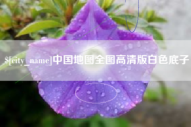 榆林中国地图全图高清版白色底子