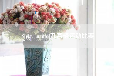 榆林九宫格运动比赛