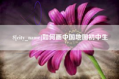 榆林如何画中国地图初中生