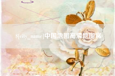 榆林中国地图高清地图窝