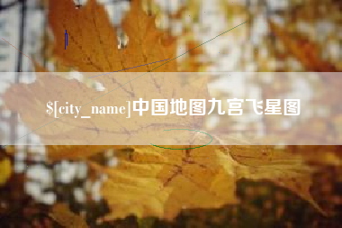 榆林中国地图九宫飞星图