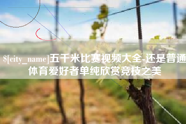 榆林五千米比赛视频大全-还是普通体育爱好者单纯欣赏竞技之美