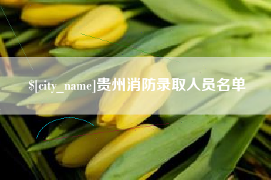榆林贵州消防录取人员名单
