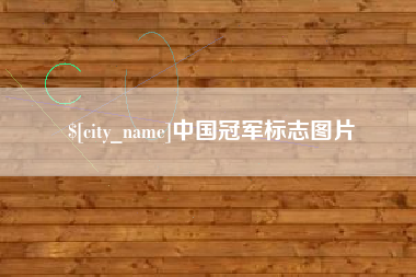 榆林中国冠军标志图片