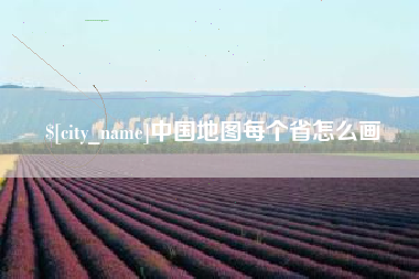 榆林中国地图每个省怎么画