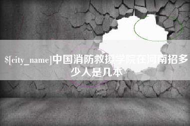 榆林中国消防救援学院在河南招多少人是几本