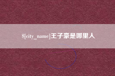 榆林王子豪是哪里人