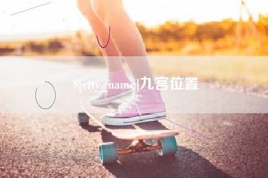 榆林九宫位置