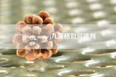 榆林九宫格如何排列