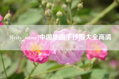 榆林中国地图手抄报大全高清