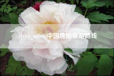 榆林中国地图旅游路线