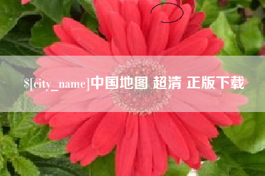 榆林中国地图 超清 正版下载